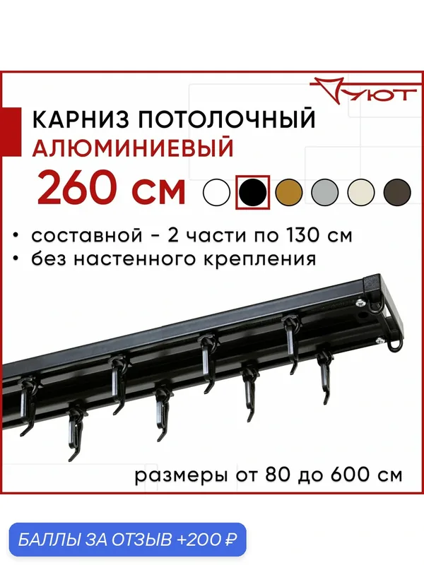 Карниз для штор Уют 260 см двухрядный потолочный алюминиевый профильный черный, Трэк — Уют, 200 баллов за отзыв Яндекс Маркет
