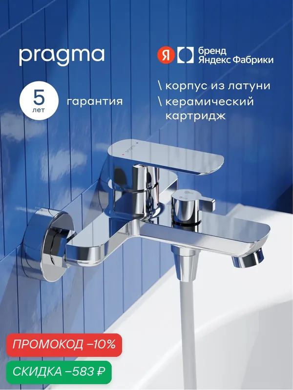 Смеситель для ванны Pragma Teiden, хром, TDN3. CFBS.010 — Pragma, скидка по промокоду Яндекс Маркет