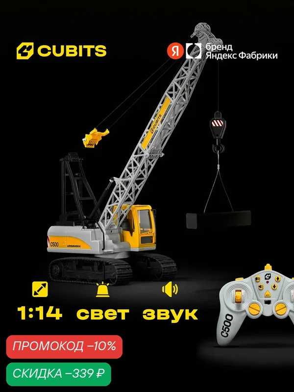 Радиоуправляемый гусеничный подъёмный кран Cubits Urbamax C500 со светом и звуком, масштаб 1:14 — CUBITS, скидка по промокоду Яндекс Маркет