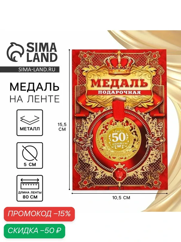 Сима-ленд Медаль юбилейная царская "С юбилеем 50", d=5 см, состав: цинковый сплав, цвет: золотистый, красный — Сима-ленд, скидка по промокоду Яндекс Маркет