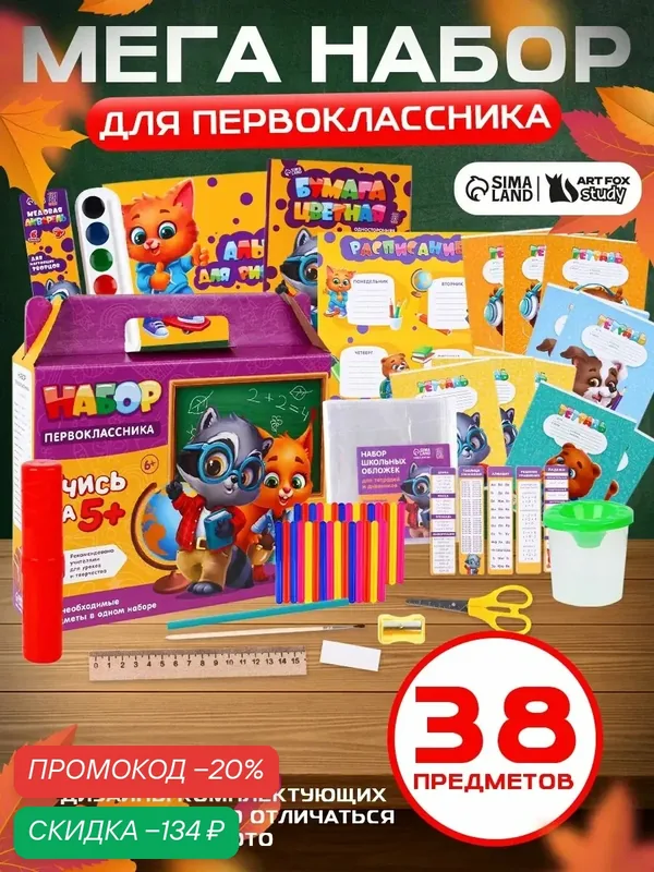 Набор первоклассника, 38 предметов «1 сентября: Набор отличника» — ArtFox, скидка по промокоду Яндекс Маркет