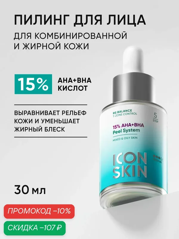 Пилинг для жирной и комбинированной кожи с кислотами 15 % ICON SKIN, 30мл — Icon Skin, скидка по промокоду Яндекс Маркет