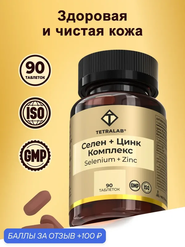 Селен + цинк комплекс TETRALAB антиоксиданты для иммунитета и красоты кожи и волос таб. №90 — TETRALAB, 100 баллов за отзыв Яндекс Маркет