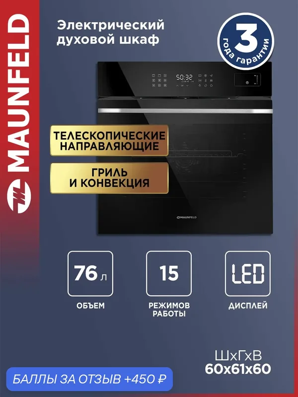 Шкаф духовой электрический MAUNFELD EOEH7615STB черный, 76 л — MAUNFELD, 450 баллов за отзыв Яндекс Маркет