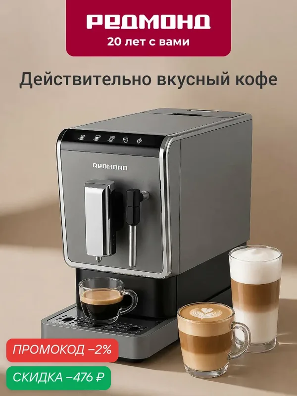 Кофемашина автоматическая редмонд RCM-1517, зерновая, с капучинатором, функция памяти, сенсорное управление, 19 бар — REDMOND, скидка по промокоду Яндекс Маркет
