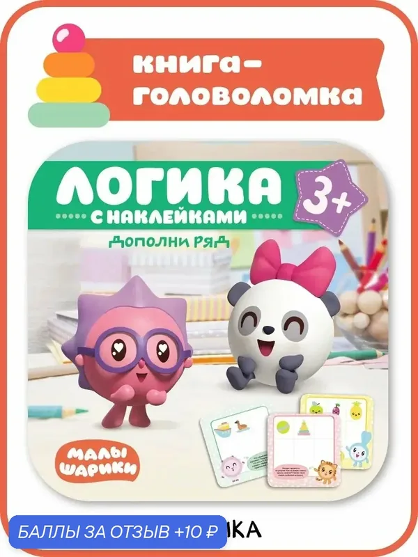 Книга с наклейками малышарики для детей и малышей, Дополни ряд. Логика с наклейками 3+ — Мозаика kids, скидка по промокоду Яндекс Маркет