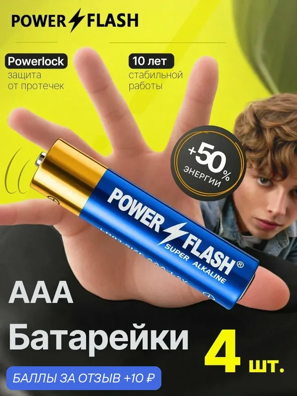 Мизинчиковые щелочные алкалиновые батарейки ААA для пультов / часов / игрушек POWER FLASH SUPER LR03 S4 (4 шт.) — POWER FLASH, 10 баллов за отзыв Яндекс Маркет