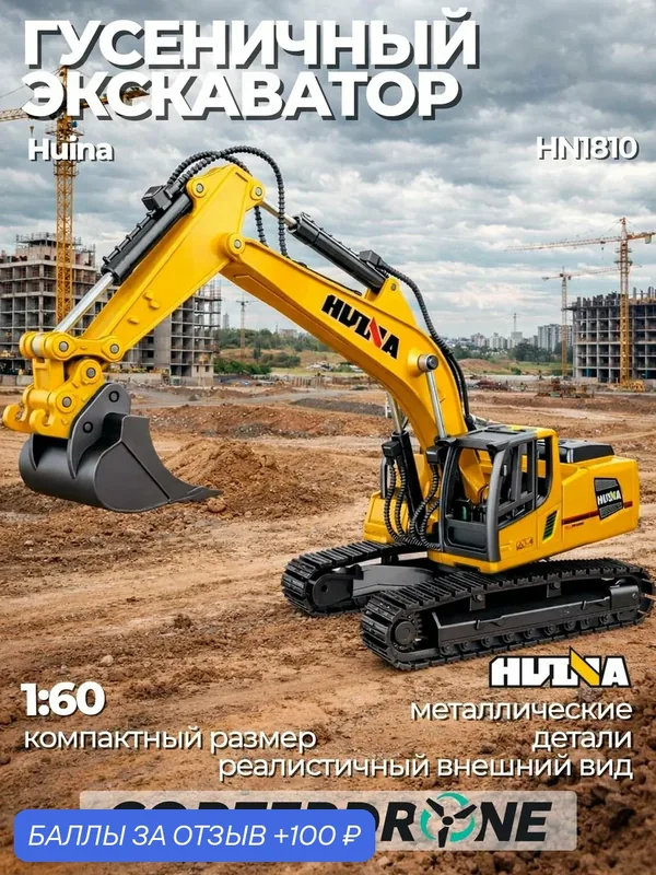 Металлический экскаватор Hui Na Toys 1/60 - HN1810 — HuiNa, 100 баллов за отзыв Яндекс Маркет