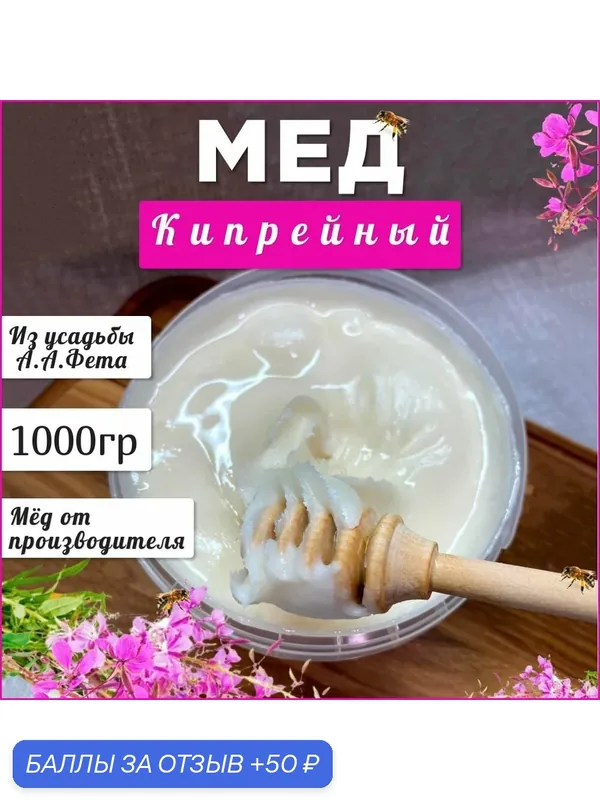 Мед кипрейный 1кг Натуральный мёд 2026г (иван-чай) — 50 баллов за отзыв Яндекс Маркет