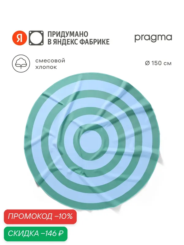 Полотенце Pragma Bulpi, диаметр 150 см, бризовый лесной — Pragma, скидка по промокоду Яндекс Маркет