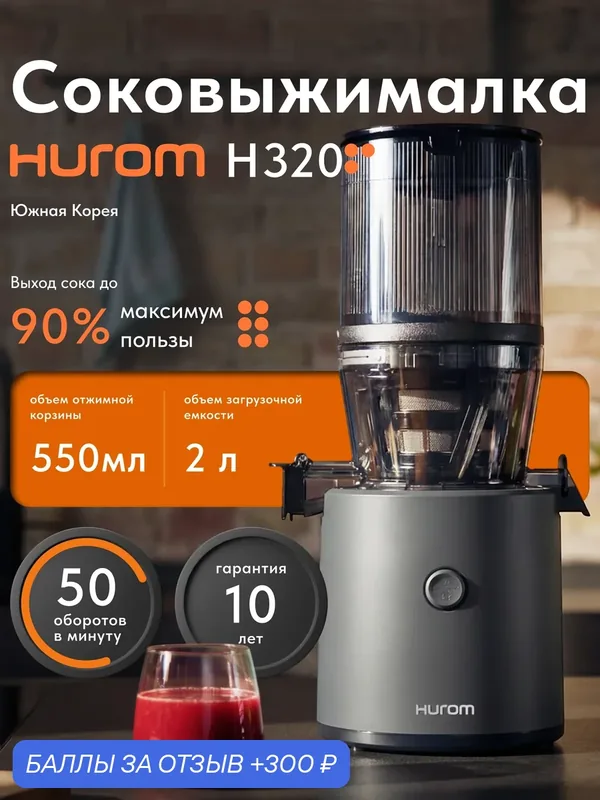 Hurom Соковыжималка шнековая H-320N, титановый серый, 200 Вт — Hurom, 300 баллов за отзыв Яндекс Маркет