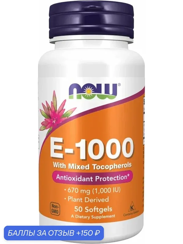 NOW E-1000 with Mixed Tocopherols 670 мг (1, 000 МЕ) 50 капсул — NOW, 150 баллов за отзыв Яндекс Маркет