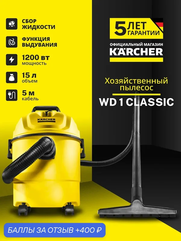 Пылесос Karcher WD 1 Classic 1200Вт 15л влажная и сухая уборка, для дома, улицы, автомобиля, функция выдувания — KARCHER, скидка по промокоду Яндекс Маркет