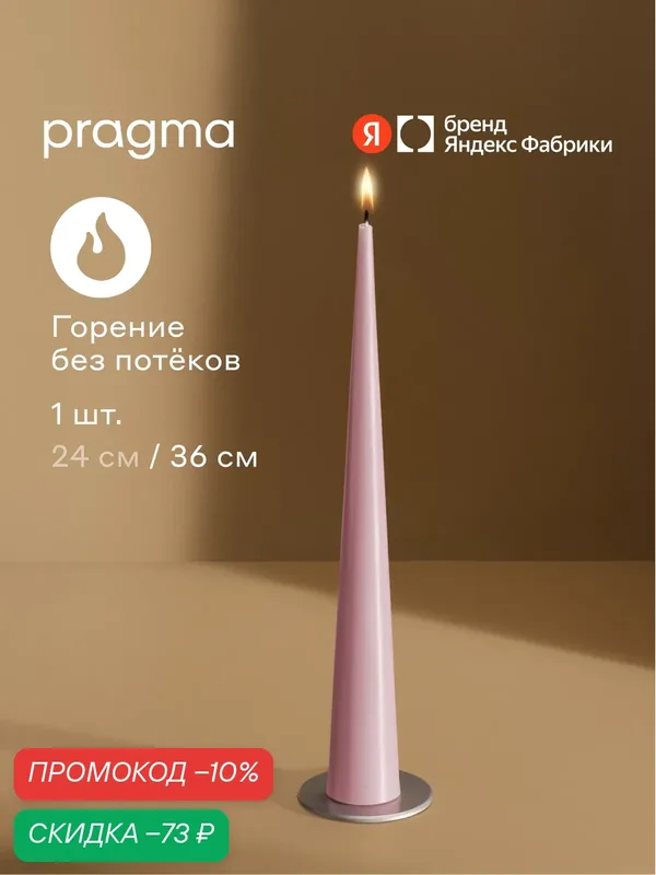 Свеча конусная Pragma Nokus 36 см, 1 шт в упаковке, пудровый розовый — Pragma, скидка по промокоду Яндекс Маркет