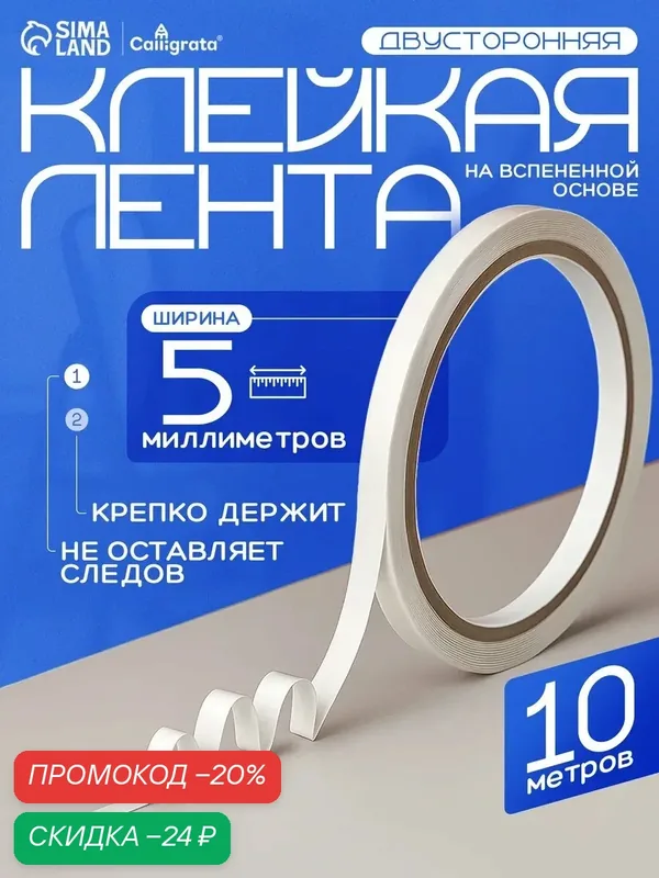 Лента клейкая Calligrata, двусторонняя, вспененный полиэтилен, 5мм x 10м — Calligrata, скидка по промокоду Яндекс Маркет