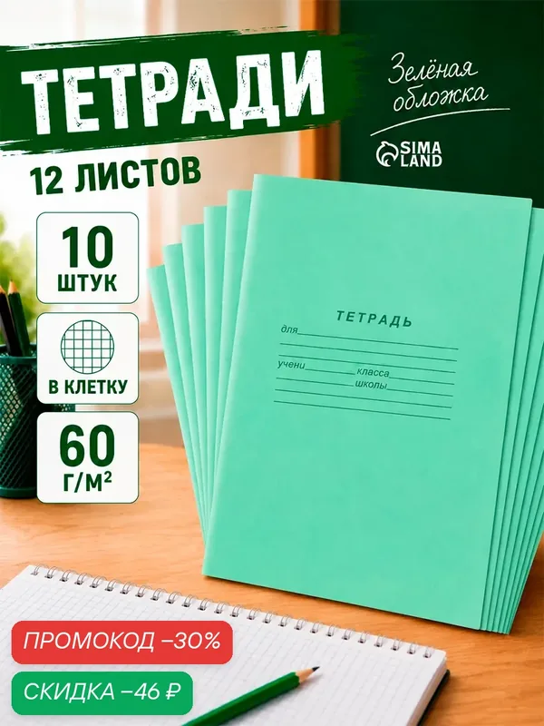 Набор тетрадей 10 шт — 12 листов в клетку «Зелёная обложка», 58-63 г/м², блок офсет, белизна 90% — Calligrata, скидка по промокоду Яндекс Маркет