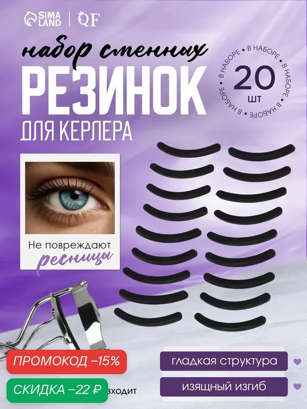 Набор сменных резинок Queen Fair, для щипцов для ресниц, силикон, черные, 20 штук — Queen Fair, скидка по промокоду Яндекс Маркет