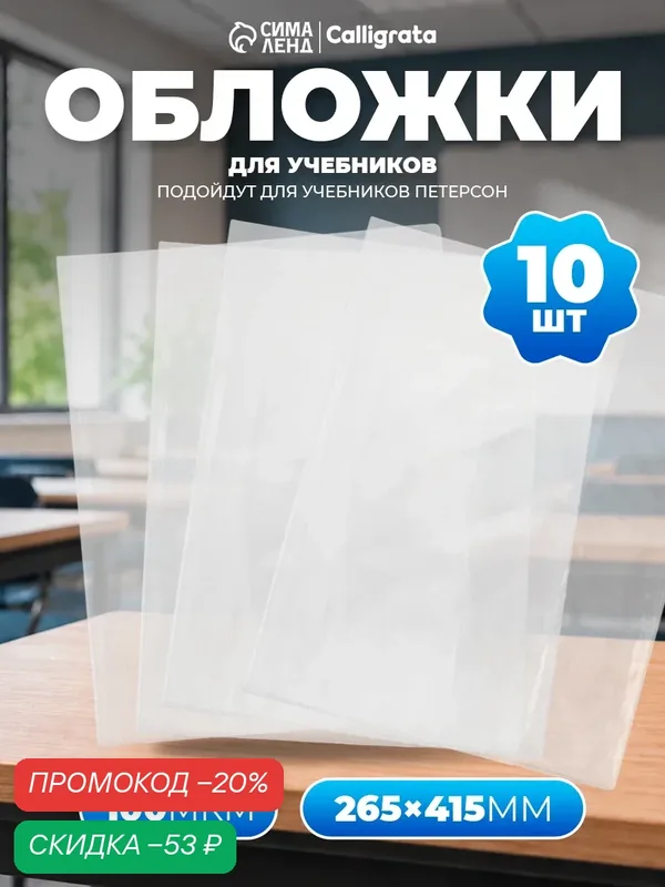 Набор обложек ПВХ 10 штук, 265 х 415 мм, 100 мкм, для учебников по самым популярным программам начальной школы — Calligrata, скидка по промокоду Яндекс Маркет