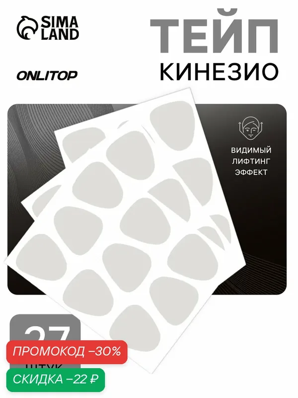 Тейп для межбровной зоны и висков ONLITOP в наборе 27 штук, цвет белый — ONLITOP, скидка по промокоду Яндекс Маркет