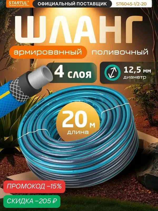 Шланг поливочный армированный 1/2" 20м STARTUL GARDEN (ST6045-1/2-20) — STARTUL, скидка по промокоду Яндекс Маркет