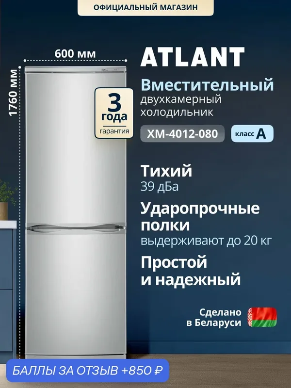 Двухкамерный холодильник Atlant XM-4012-080, серебристый — ATLANT, 850 баллов за отзыв Яндекс Маркет