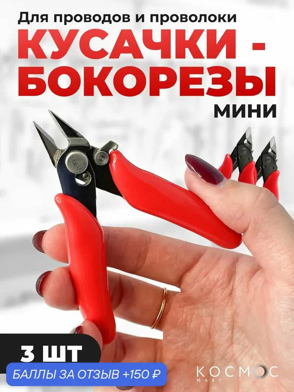 3 шт. Кусачки маленькие для проводов, проволоки, моделизма, пайки, бокорезы мини — 150 баллов за отзыв Яндекс Маркет