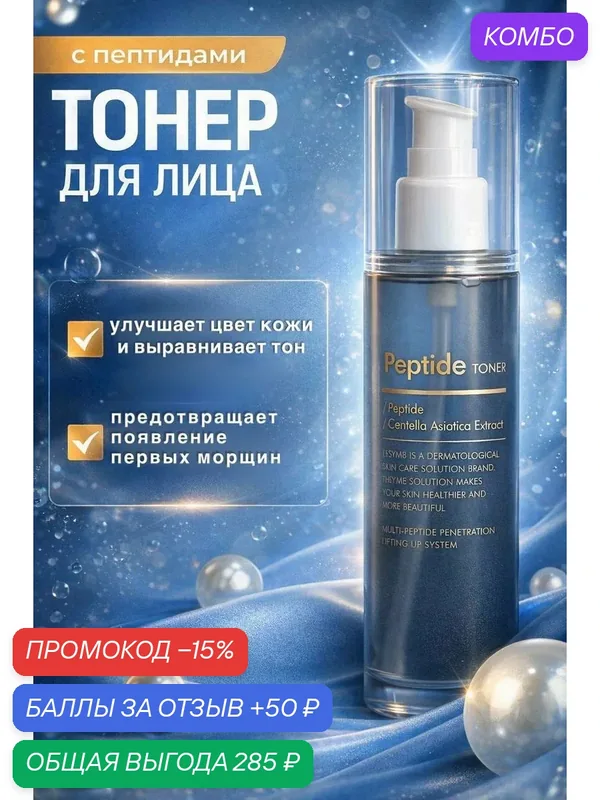Тонер антивозрастной для лица Elsym8 Peptide Toner, для всех типов кожи — ELSYM8, скидка по промокоду Яндекс Маркет