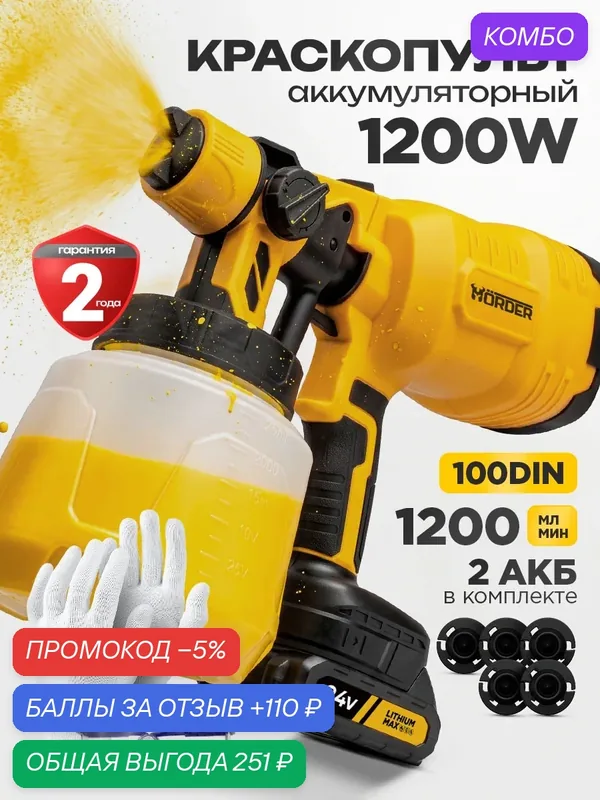 Краскопульт аккумуляторный (2 АКБ) HORDER, 1200 Вт, бак 1400 мл, 80 DIN — HORDER, промокод и 110 баллов за отзыв Яндекс Маркет