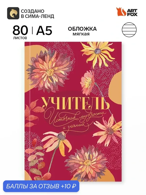 Ежедневник А5, 80л. Мягкая обложка "Учитель - источник мудрости" 11106154 — ArtFox, 10 баллов за отзыв Яндекс Маркет