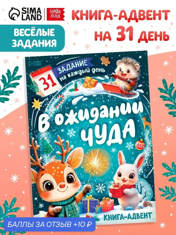 Книга-адвент «В ожидании чуда», адвент-календарь для детей, 31 задание на каждый день — Буква-Ленд, 10 баллов за отзыв Яндекс Маркет