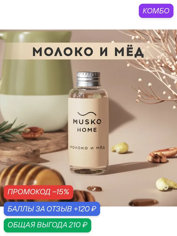 Рефил, жидкость для аромадиффузора с палочками, 50 мл, Молоко и мёд — MUSKO, промокод и 120 баллов за отзыв Яндекс Маркет