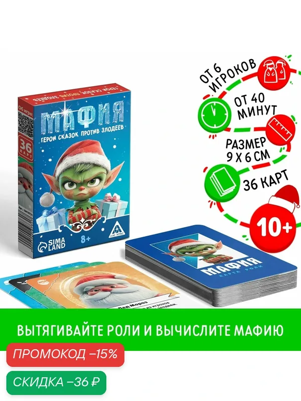 Настольная игра новогодняя «Новый год: Мафия. Герои сказок против злодеев», 36 карт, 8+ — ЛАС ИГРАС, скидка по промокоду Яндекс Маркет