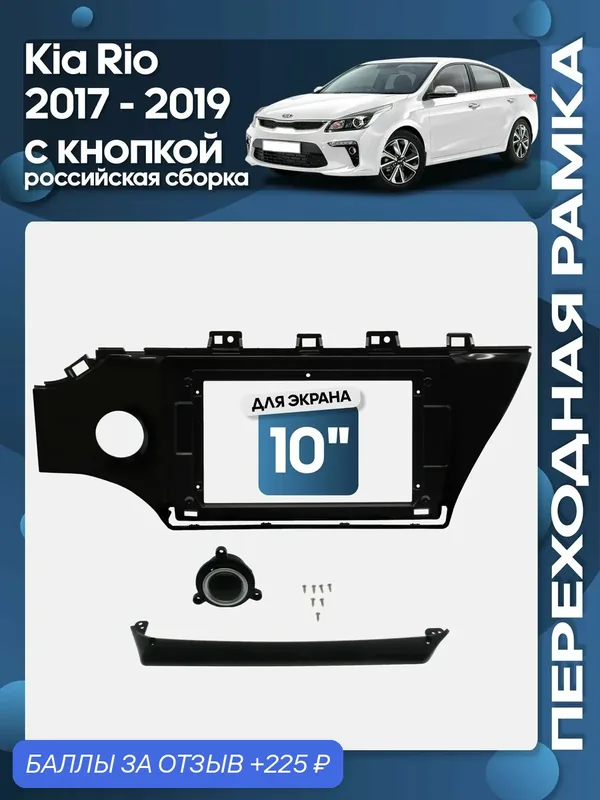 Рамка переходная Kia Rio 2017 — 2019 с кнопкой для авто российской сборки для 10" магнитолы / Wide Media — 225 баллов за отзыв Яндекс Маркет