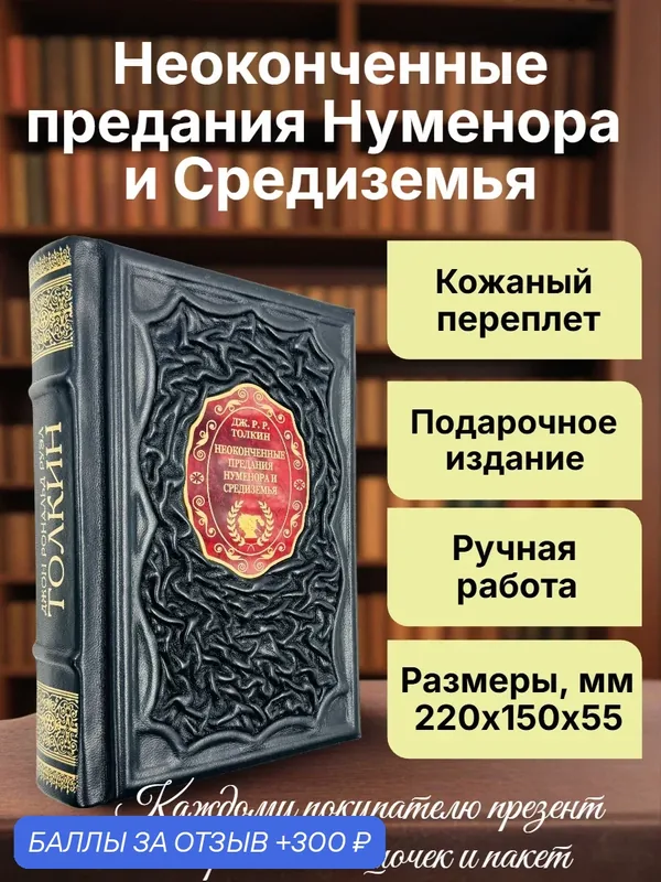 Неоконченные предания Нуменора и Средиземья. Подарочная книга в кожаном переплете — АСТ, 300 баллов за отзыв Яндекс Маркет