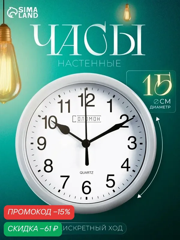 Часы настенные классические, бесшумные, плавный ход, диаметр 15 см, от батарейки 1×АА цвет серебро — Соломон, скидка по промокоду Яндекс Маркет