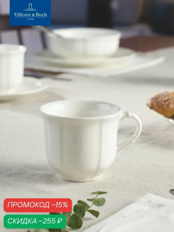 Чашка кофейная 200 мл, Manoir, Villeroy & Boch, Премиум-Фарфор — Villeroy & Boch, скидка по промокоду Яндекс Маркет