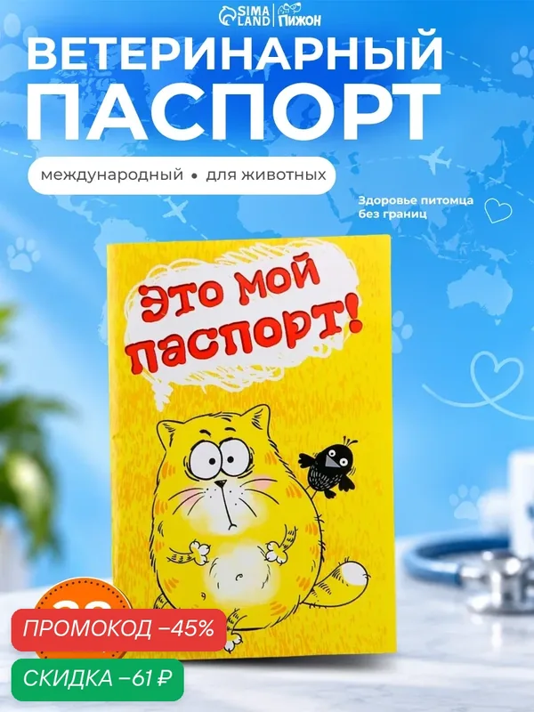 Ветеринарный паспорт международный для кошек, 28 страниц — ПИЖОН, скидка по промокоду Яндекс Маркет