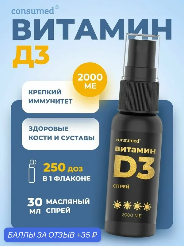 Витамин Д3 2000 МЕ спрей 30 мл для иммунитета, костей и сердечно-сосудистой системы, витамин D3 — Consumed, 35 баллов за отзыв Яндекс Маркет