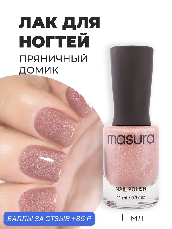 Masura Лак для ногтей Пряничный Домик, розовый, голографический, 11 мл — Masura, скидка по промокоду Яндекс Маркет