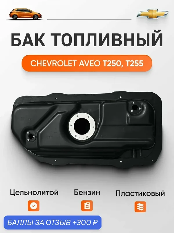 Бак топливный Chevrolet Aveo T250 T255 2005-2011 г. в. бензин, пластик — 300 баллов за отзыв Яндекс Маркет