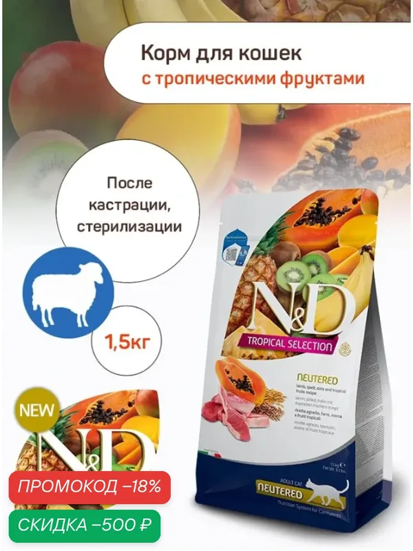 Сухой корм Farmina N&D Tropical Selection Cat для стерилизованных и кастрированных кошек, ягненок 1, 5кг — Farmina, скидка по промокоду Яндекс Маркет