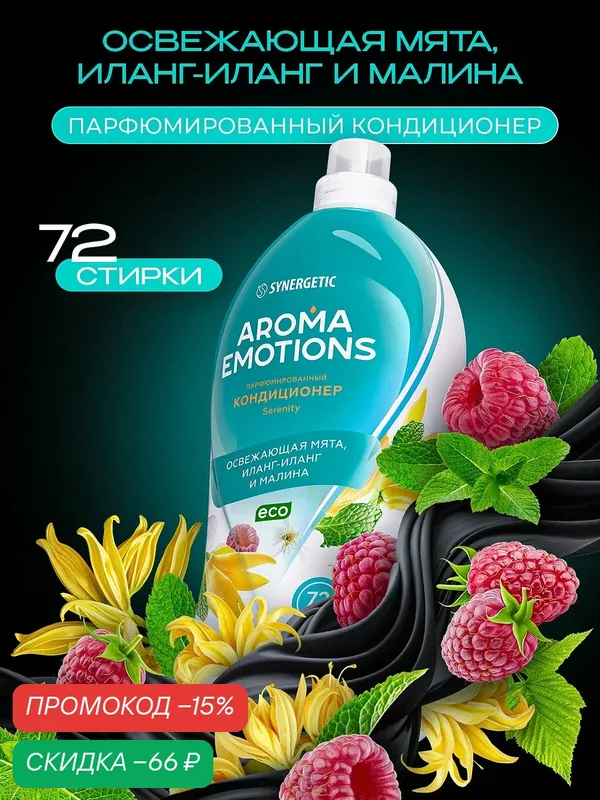 Кондиционер для белья парфюмированный AROMA EMOTIONS Serenity / Безмятежность, 1, 8 л — Synergetic, скидка по промокоду Яндекс Маркет