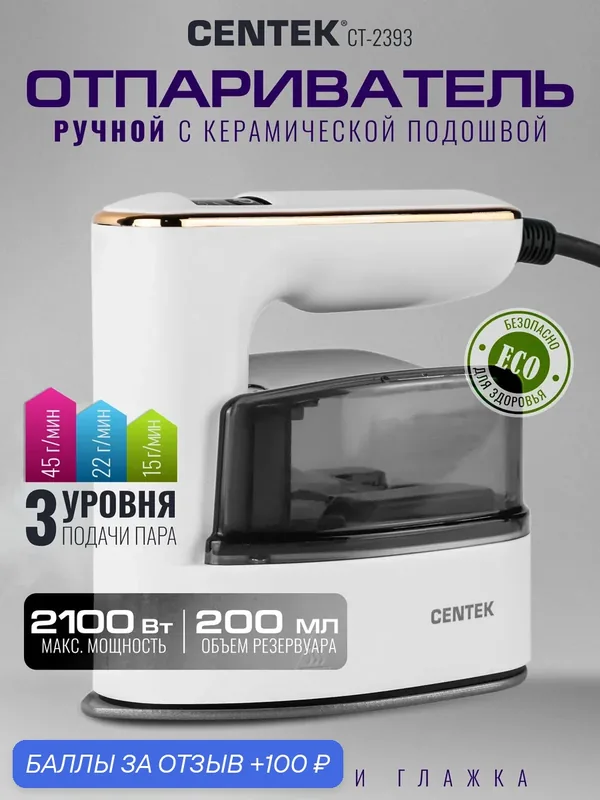 Отпариватель ручной Centek CT-2393 2100Вт, 200мл, 45г/мин, керам. покр, автооткл, отпарив./глажка LED — CENTEK, 100 баллов за отзыв Яндекс Маркет