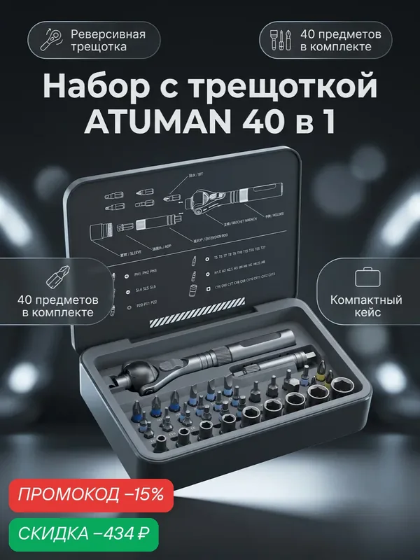 Набор инструментов ATuMan Duka RS-2, 40 в 1, универсальная отвертка — ATuMan, скидка по промокоду Яндекс Маркет