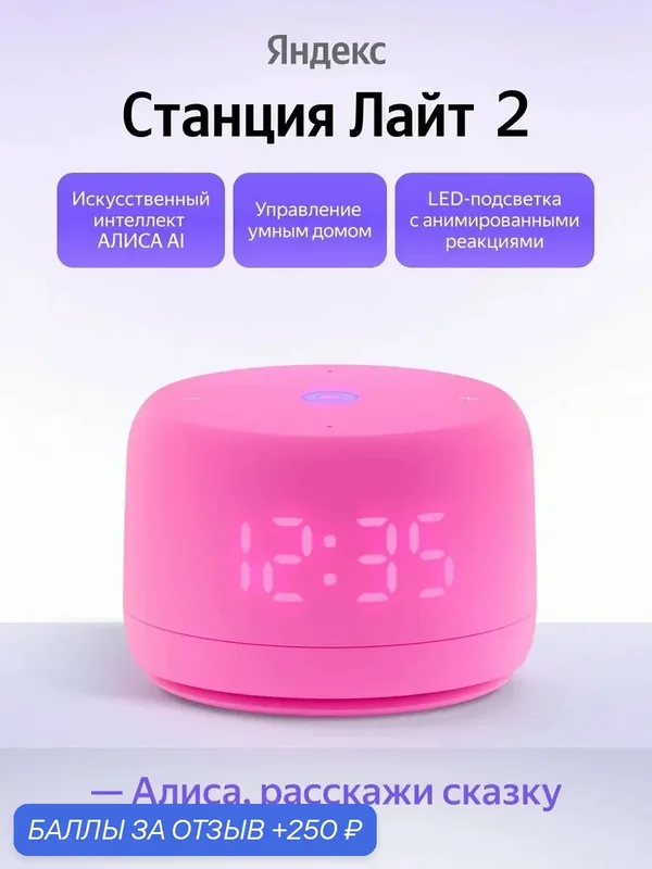 Умная колонка Яндекс Станция Лайт 2 с часами, розовый, Bluetooth, Wi-Fi — Яндекс, 250 баллов за отзыв Яндекс Маркет