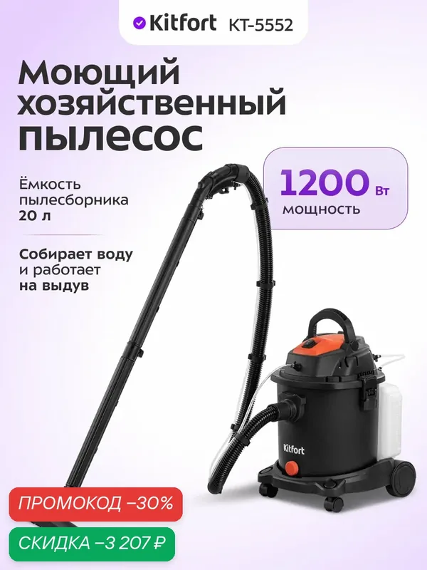 Моющий хозяйственный пылесос Kitfort КТ-5552, 1200 Вт мощность — Kitfort, скидка по промокоду Яндекс Маркет