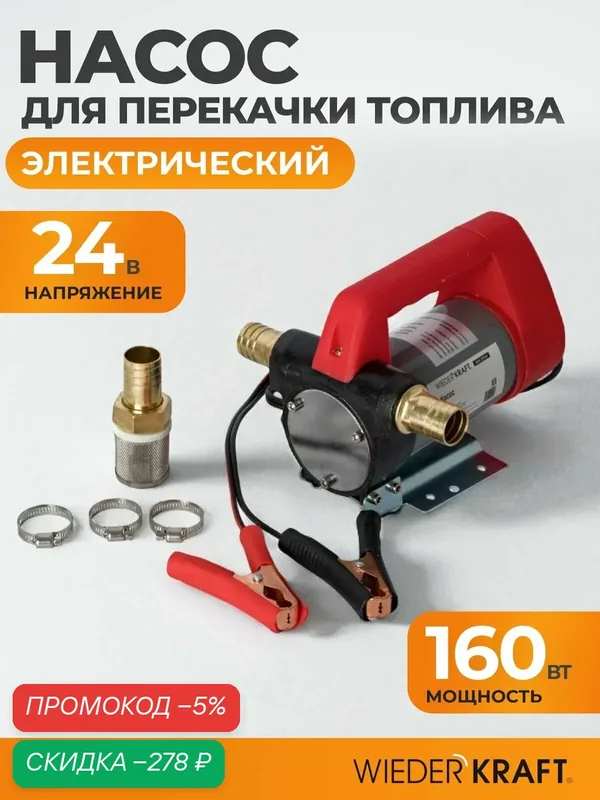 Насос перекачки топлива Wiederkraft WDK-DYB40, электрический, 24В — WIEDERKRAFT, скидка по промокоду Яндекс Маркет