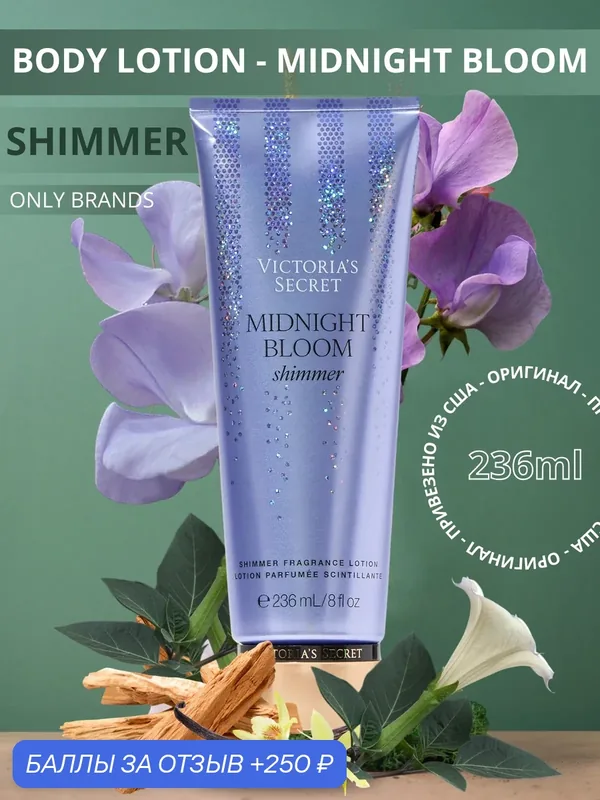 Лосьон-шиммер Victoria's Secret Midnight Bloom — Victoria's Secret, скидка по промокоду Яндекс Маркет