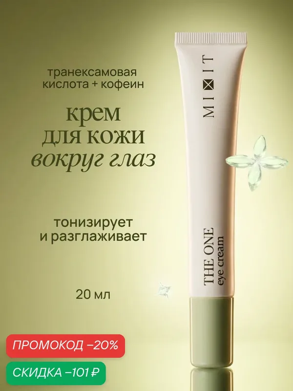 MIXIT Универсальный крем для кожи вокруг глаз. Профессиональная косметика, 20 мл — MIXIT, скидка по промокоду Яндекс Маркет