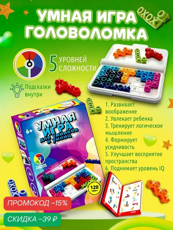 Развивающая логическая настольная игра "Умная игра для умников и умниц /3D тетрис, крестики нолики — промокод и 100 баллов за отзыв Яндекс Маркет